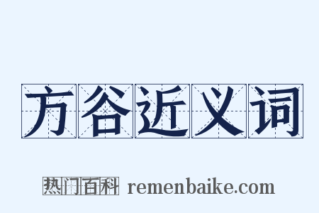 方谷近义词是什么意思的图片